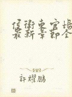 侯卫东官场笔记最新章节全文免费阅读