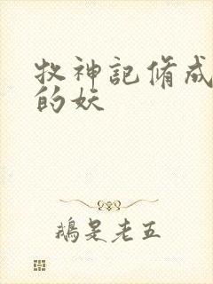 牧神记修成禅尊的妖封面