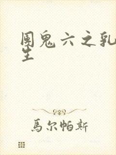 团鬼六之乳女医生