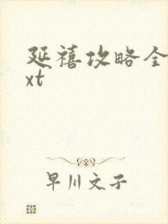 延禧攻略全本txt