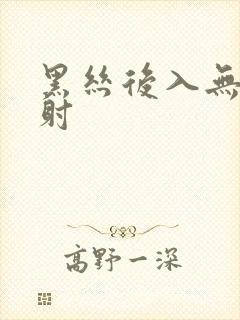 黑丝后入无套内射