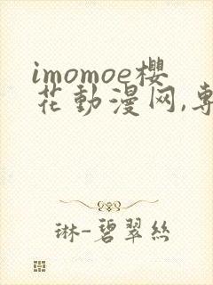 imomoe樱花动漫网,专注动漫的门户网站封面