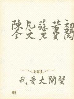 陈凡苏若初小说全文免费阅读无弹窗