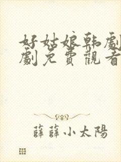 好姑娘韩剧电视剧免费观看