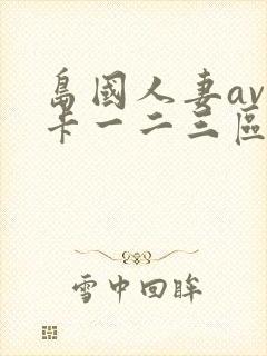 岛国人妻av不卡一二三区封面