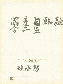 国产日韩欧美综合二区