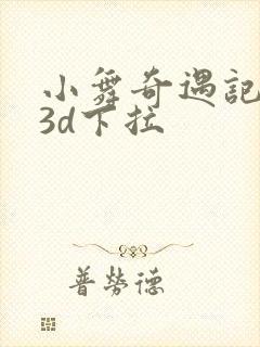 小舞奇遇记漫画3d下拉封面