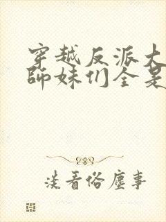 穿越反派大师兄师妹们全是病娇