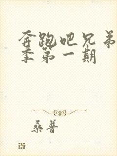 奔跑吧兄弟第4季第一期