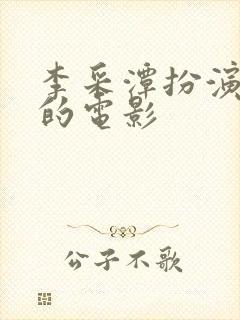 李采潭扮演医生的电影