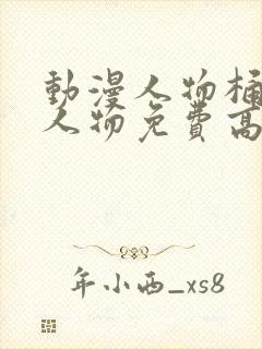 动漫人物桶动漫人物免费高清动