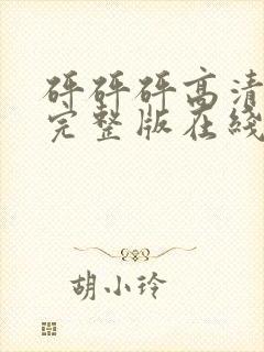 砰砰砰高清动漫完整版在线观看