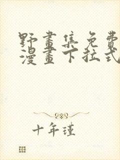 野画集免费阅读漫画下拉式