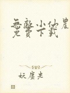 无敌小仙农全文免费下载封面