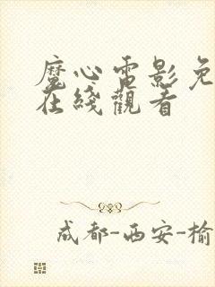 魔心电影免费版在线观看