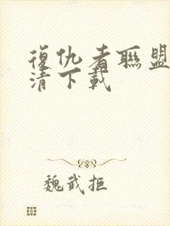 复仇者联盟5高清下载