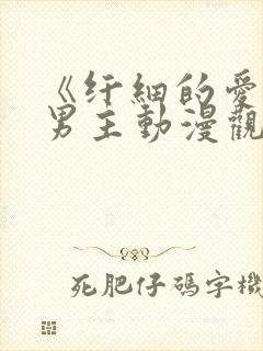 《纤细的爱》双男主动漫观看全集免封面