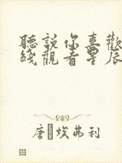 听说你喜欢我在线观看星辰影院