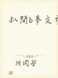 扒开b拳交视频封面