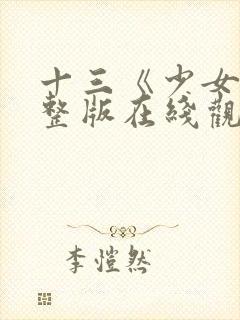 十三《少女》完整版在线观看