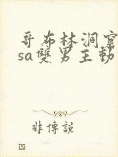 哥布林洞窟nasa双男主动漫封面