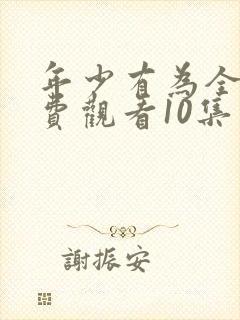 年少有为全集免费观看10集封面