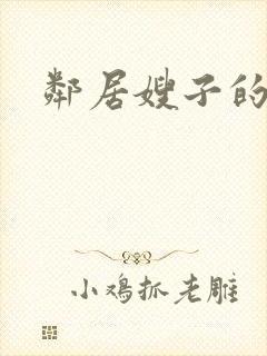 邻居嫂子的诱惑