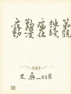 夜勤病栋第二季动漫在线观看观影