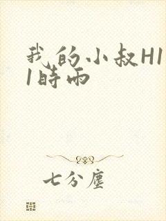 我的小叔H1V1时雨