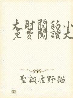 大财阀的小娇妻免费阅读大结局