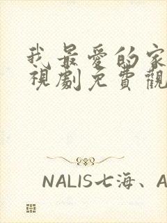 我最爱的家人电视剧免费观看全