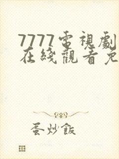 7777电视剧在线观看免费播放