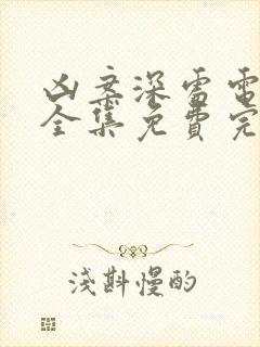 凶案深处电视剧全集免费完整版