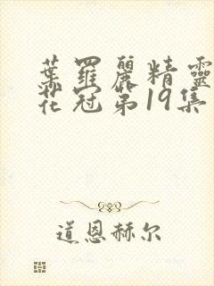 叶罗丽精灵梦金花冠第19集