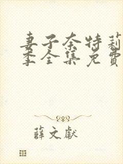 妻子奈特莉第一季全集免费观看动漫