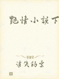 艳情小说下载