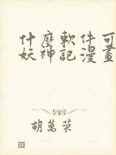 什么软件可以看妖神记漫画免费