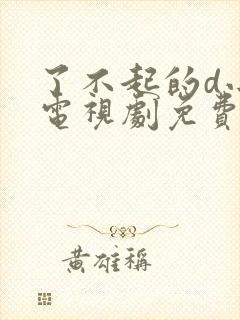 了不起的d小姐电视剧免费观看