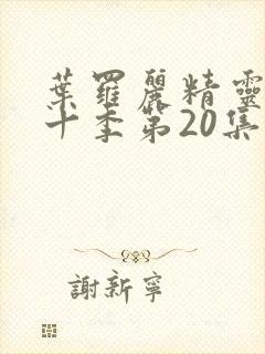 叶罗丽精灵梦第十季第20集