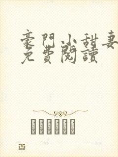 豪门小甜妻全文免费阅读