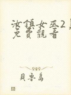 汝镇女巫2美版免费观看