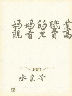 妈妈的职业在线观看免费高清封面