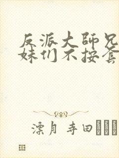 反派大师兄,师妹们不按套路出牌漫画