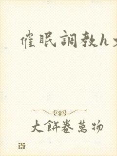 催眠调教h文封面