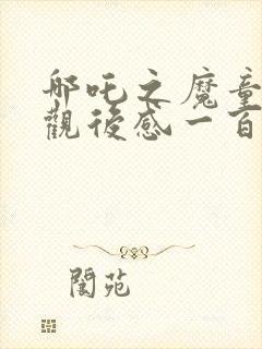 哪吒之魔童降世观后感一百字