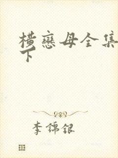 横恋母全集在线下