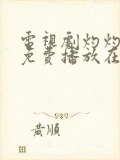 电视剧灼灼韶华免费播放在线观看全集