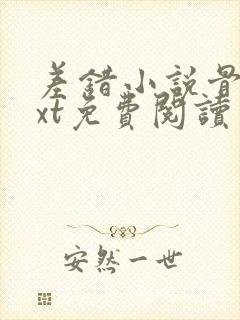 差错小说骨科txt免费阅读封面