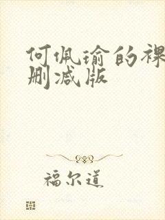 何佩瑜的裸体无删减版