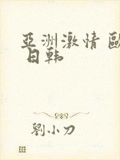 亚洲激情 欧美 日韩